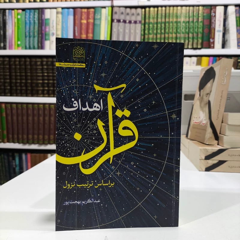 کتاب اهداف قرآن نویسنده عبدالکریم بهجت پور