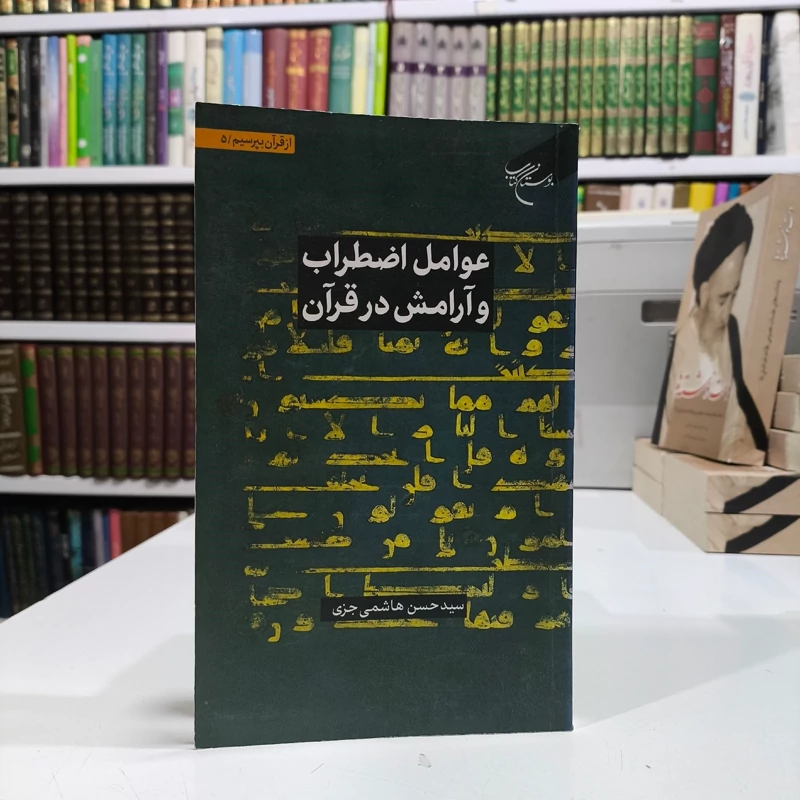 کتاب عوامل اضطراب و آرامش در قرآن نویسنده سیدحسن هاشمی جزی