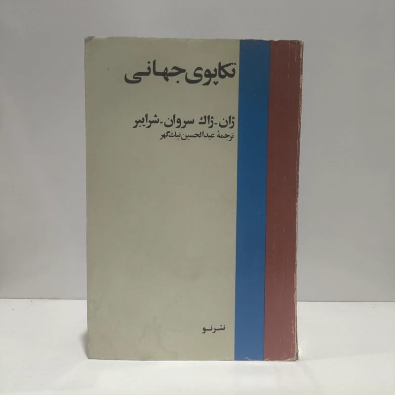 تکاپوی جهانی  نویسنده ژان ژاک سروان شرایبر مترجم عبدالحسین نیک گهر