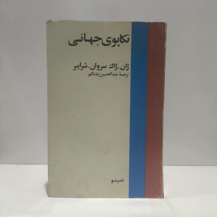 تکاپوی جهانی نویسنده ژان ژاک سروان شرایبر مترجم عبدالحسین نیک گهر