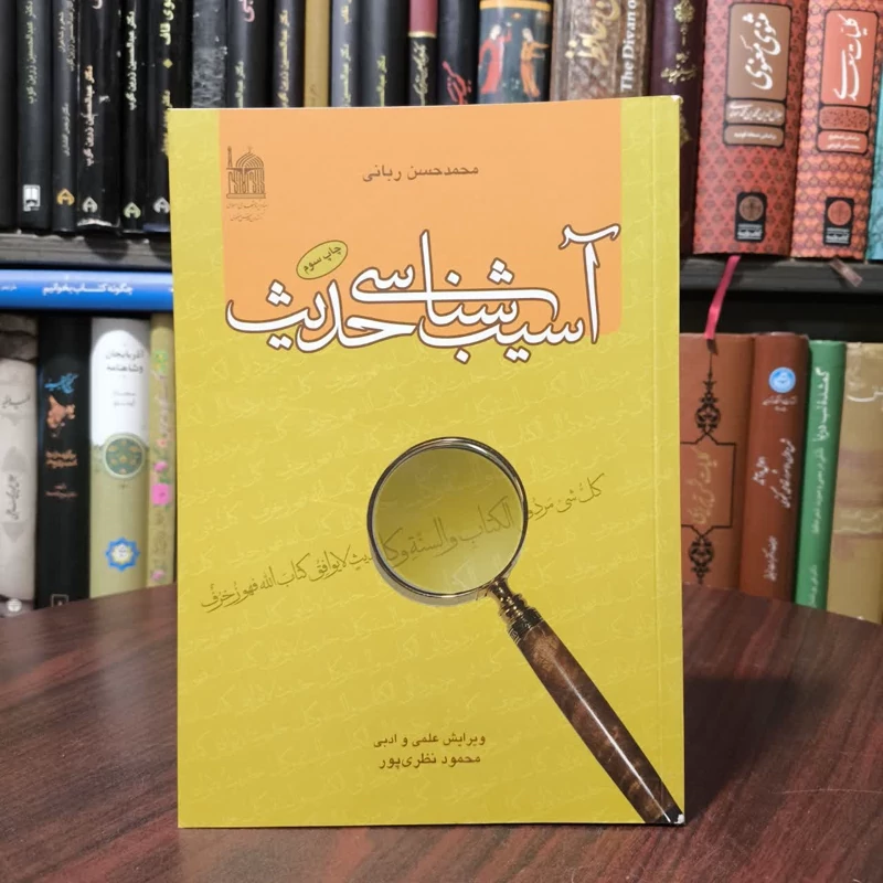 آسیب شناسی حدیث نویسنده محمد حسن ربانی