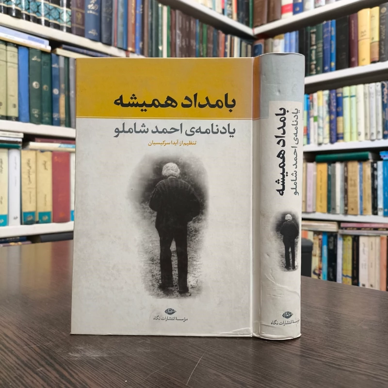 بامداد همیشه یادنامه احمد شاملو  نویسنده  آیدا سرکیسیان