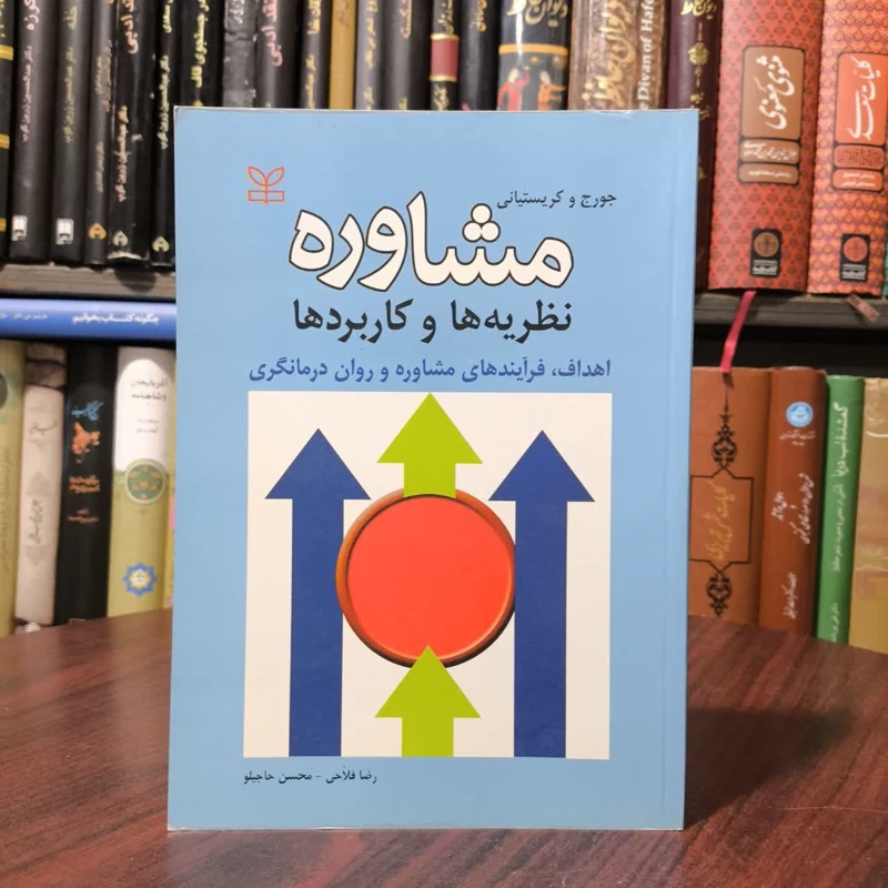 کتاب مشاوره نظریه ها و کاربرد ها نویسنده ریکی ال جورج مترجم رضا فلاحی