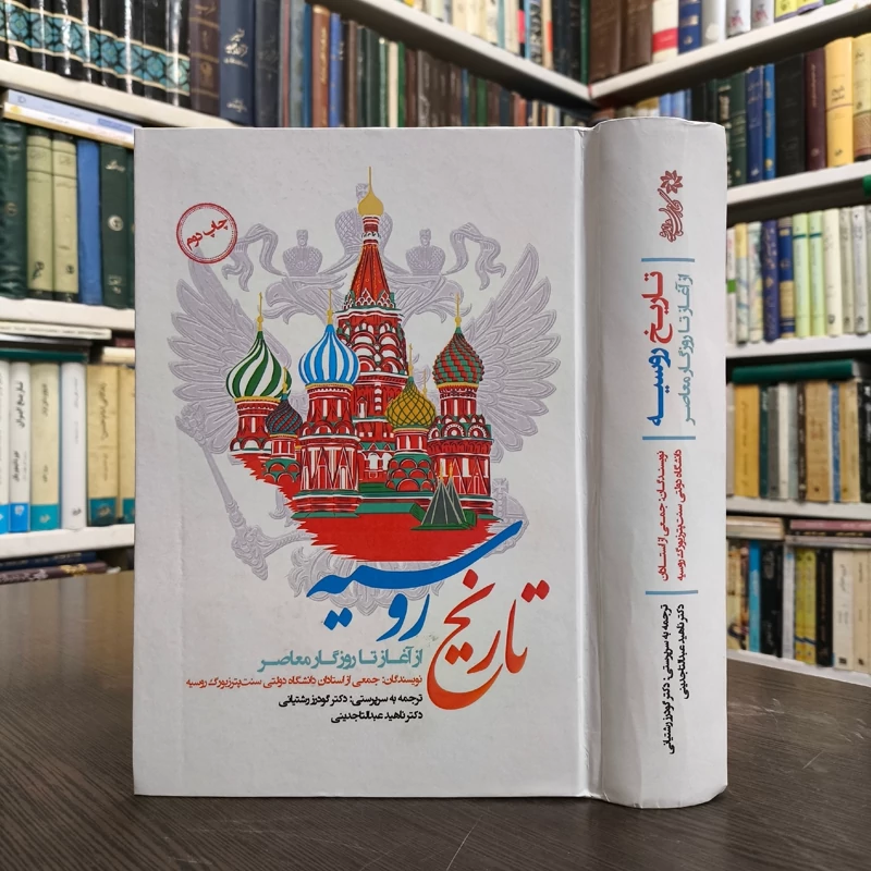 کتاب تاریخ روسیه از آغاز تا روزگار معاصر نویسنده مجموعه ی نویسندگان