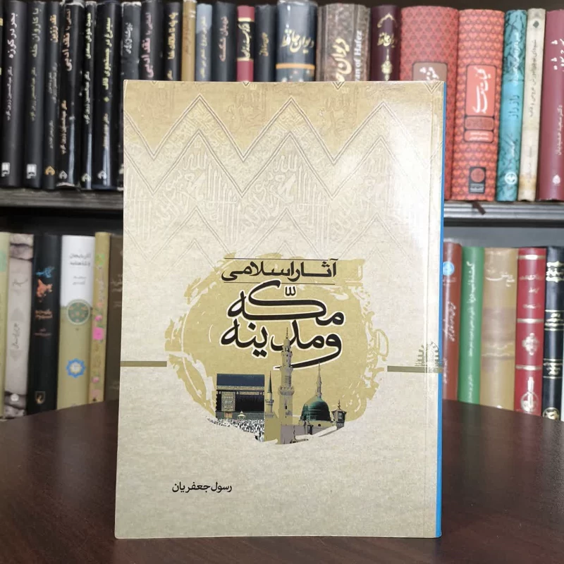 کتاب آثار اسلامی مکه و مدینه نویسنده رسول جعفریان