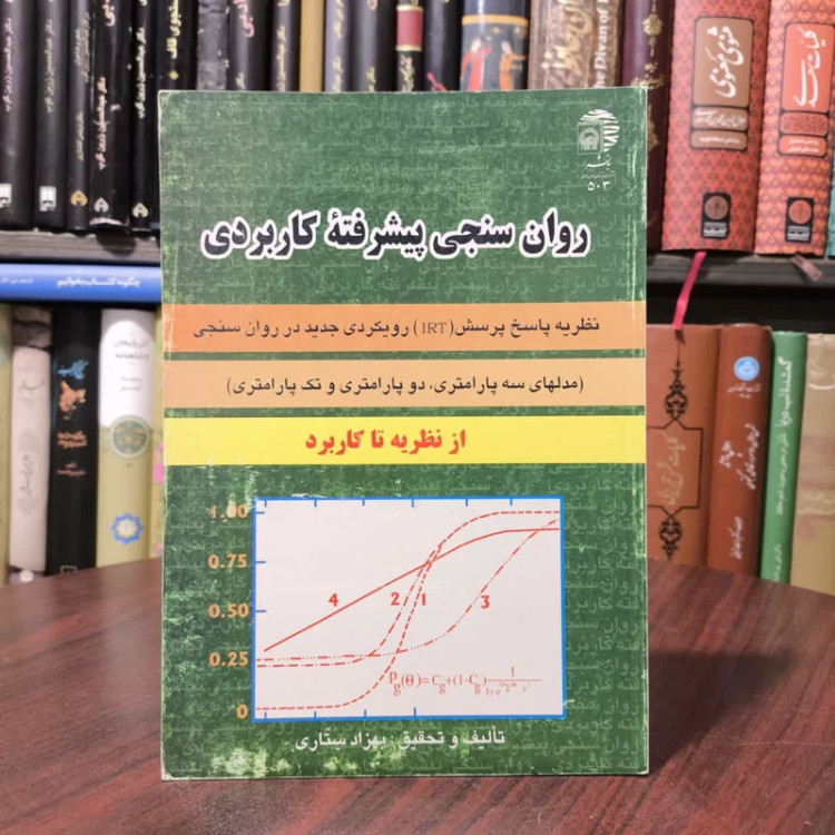 روان سنجی پیشرفته کاربردی نویسنده بهزاد ستاری
