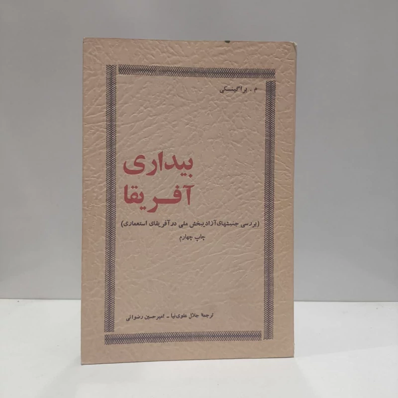بیداری آفریقا  نویسنده مویسی ایساکوویچ براگینسکی مترجم جلال علوی نیا - ا. ح. رضوانی