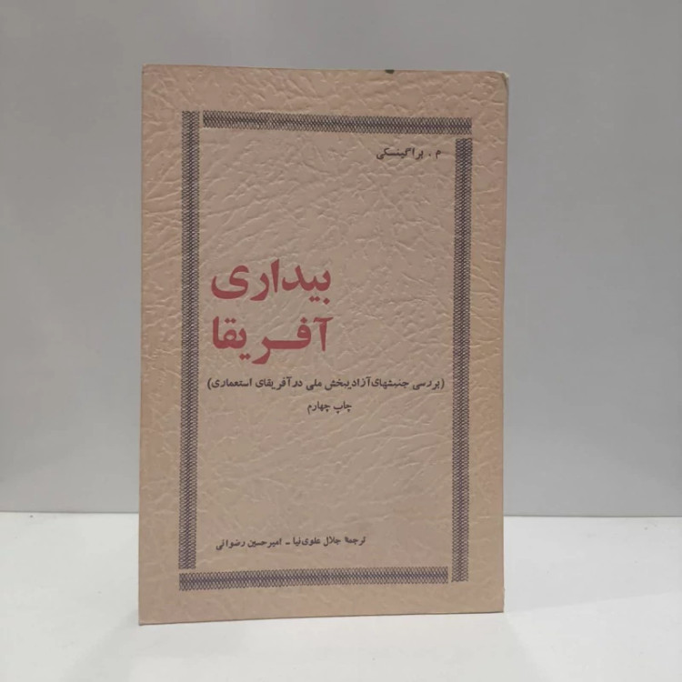 بیداری آفریقا نویسنده مویسی ایساکوویچ براگینسکی مترجم جلال علوی نیا - ا. ح. رضوانی