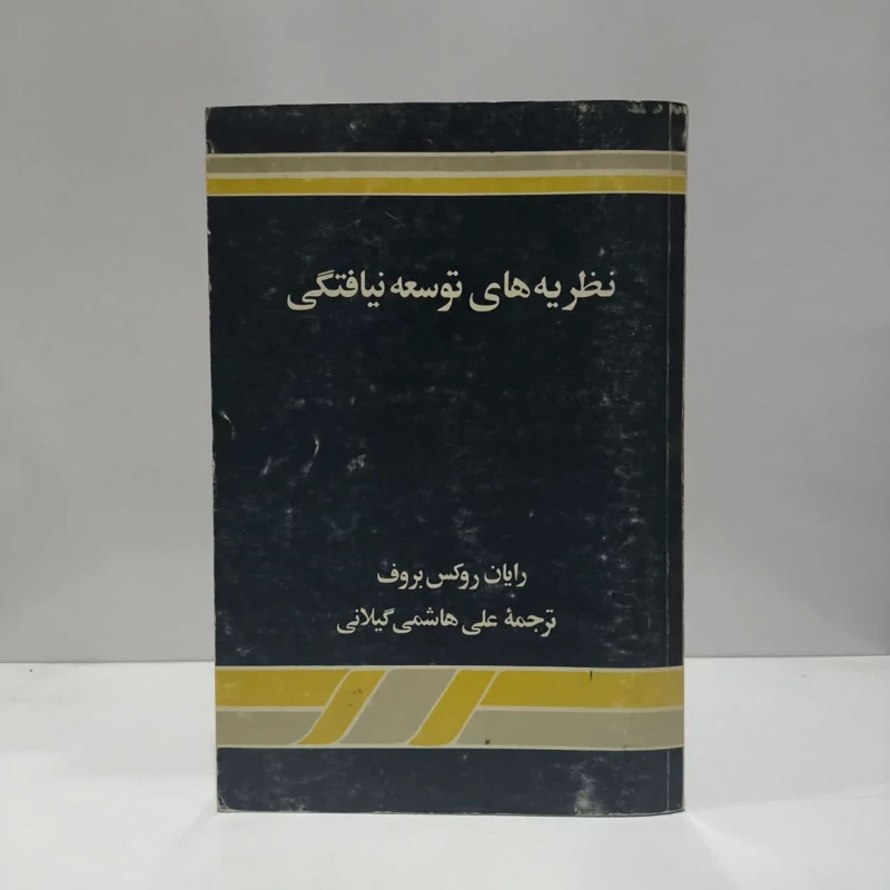 نظریه های توسعه نیافتگی نویسنده آیان روکس بروف مترجم علی هاشم گیلانی