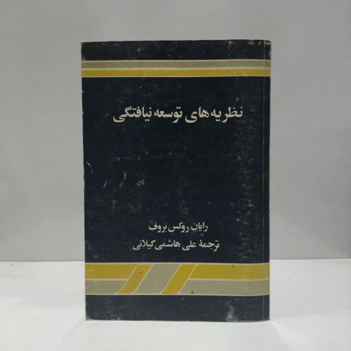 نظریه های توسعه نیافتگی نویسنده آیان روکس بروف مترجم علی هاشم گیلانی