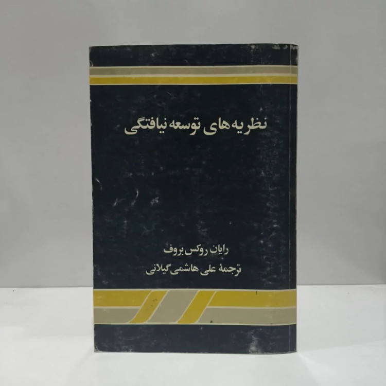 نظریه های توسعه نیافتگی نویسنده آیان روکس بروف مترجم علی هاشم گیلانی