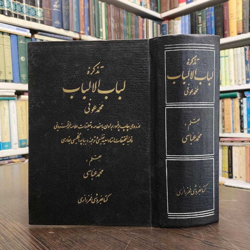 لباب الالباب محمد عوفی تصحیح ادوارد جی. براون مقدمۀ محمد قزوینی تصحیحات و حواشی و تعلیقات محمد عباسی