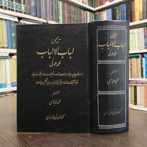 لباب الالباب محمد عوفی تصحیح ادوارد جی. براون مقدمۀ محمد قزوینی تصحیحات و حواشی و تعلیقات محمد عباسی