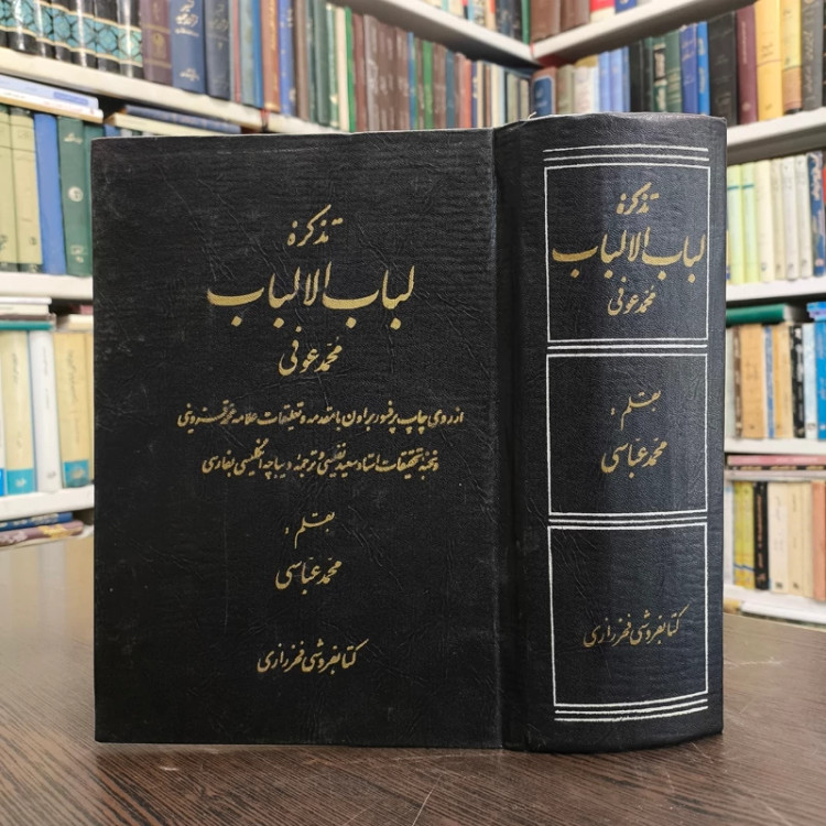 لباب الالباب محمد عوفی تصحیح ادوارد جی. براون مقدمۀ محمد قزوینی تصحیحات و حواشی و تعلیقات محمد عباسی