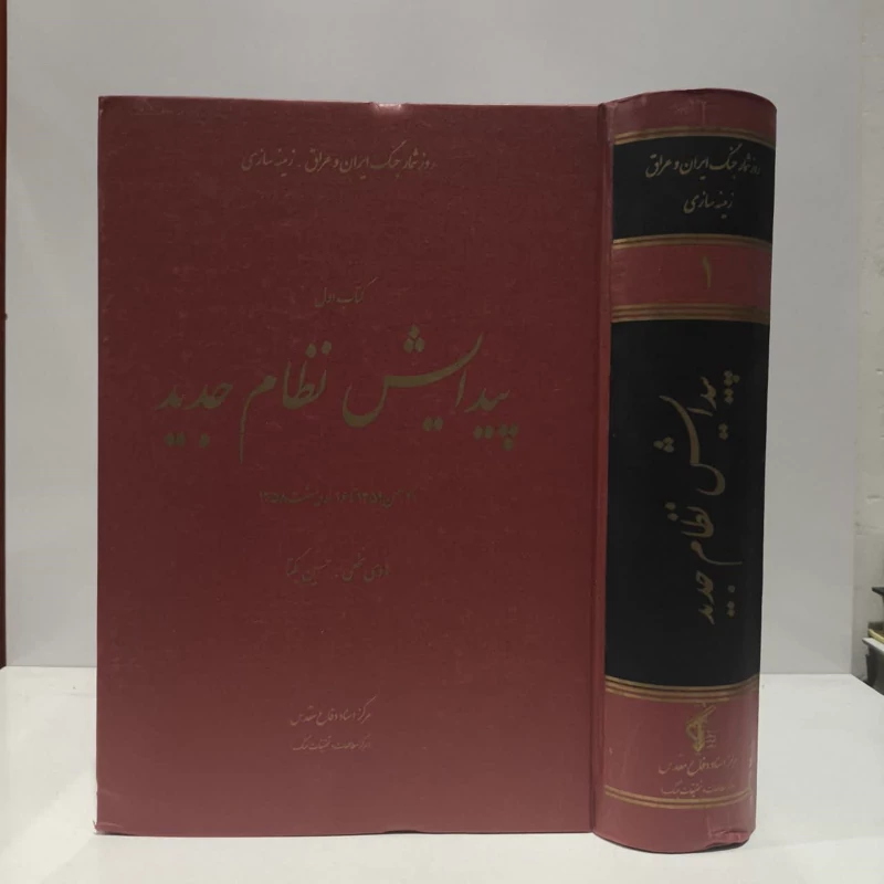 جنگ نامه اول  پیدایش نظام جدید (جلد 1) نویسنده جمعی از نویسندگان