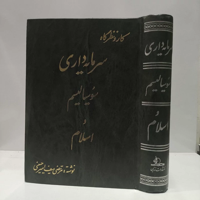 کار و نظرگاه سرمایه داری  سوسیالیسم و اسلام  نویسنده مرتضی سیف امیرحسنی