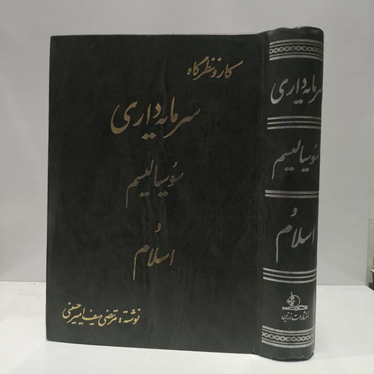 کار و نظرگاه سرمایه داری سوسیالیسم و اسلام نویسنده مرتضی سیف امیرحسنی