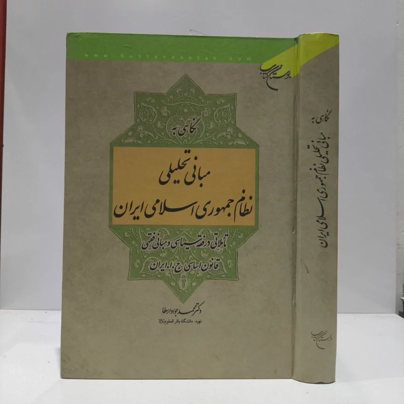 نگاهی به مبانی تحلیلی نظام جمهوری اسلامی ایران نویسنده محمد جواد ارسطا