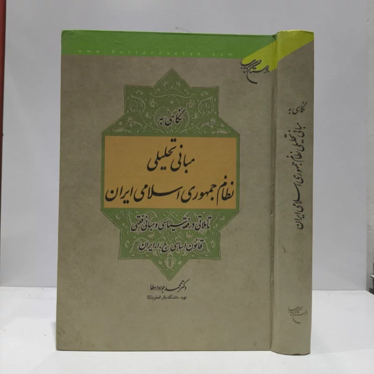 نگاهی به مبانی تحلیلی نظام جمهوری اسلامی ایران نویسنده محمد جواد ارسطا