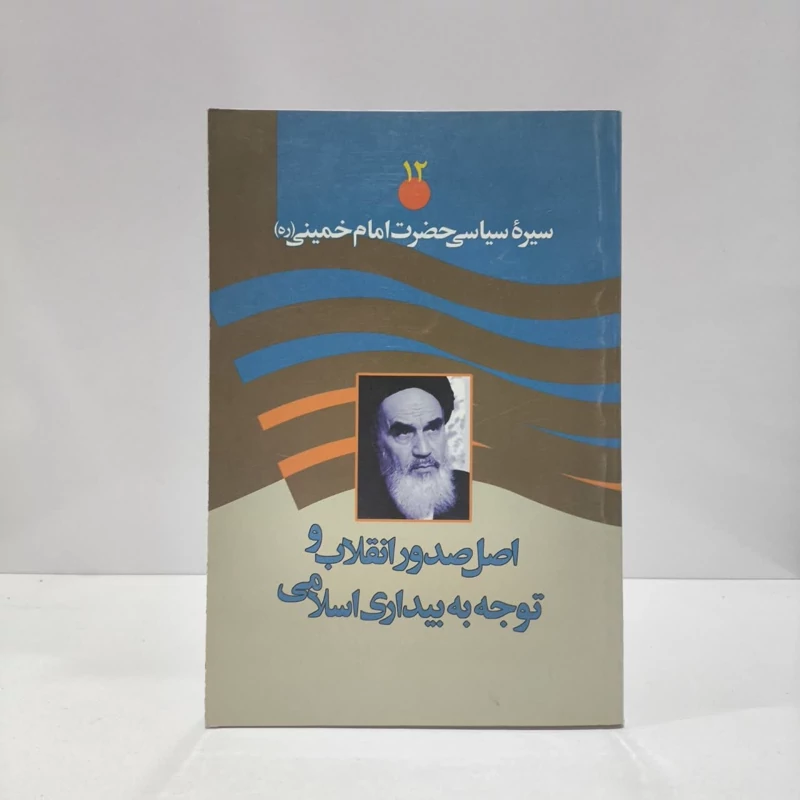 سیره سیاسی حضرت امام خمینی (ره) نویسنده جمعی از نویسندگان