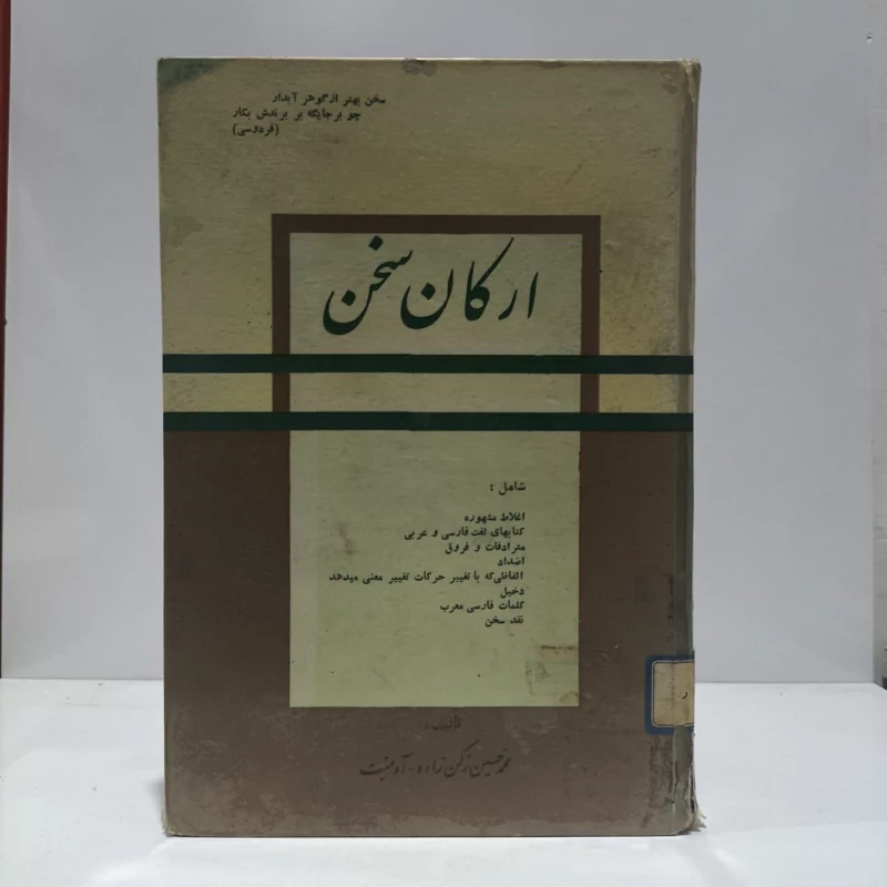 ارکان سخن نویسنده محم حسین رکن زاده آدمیت