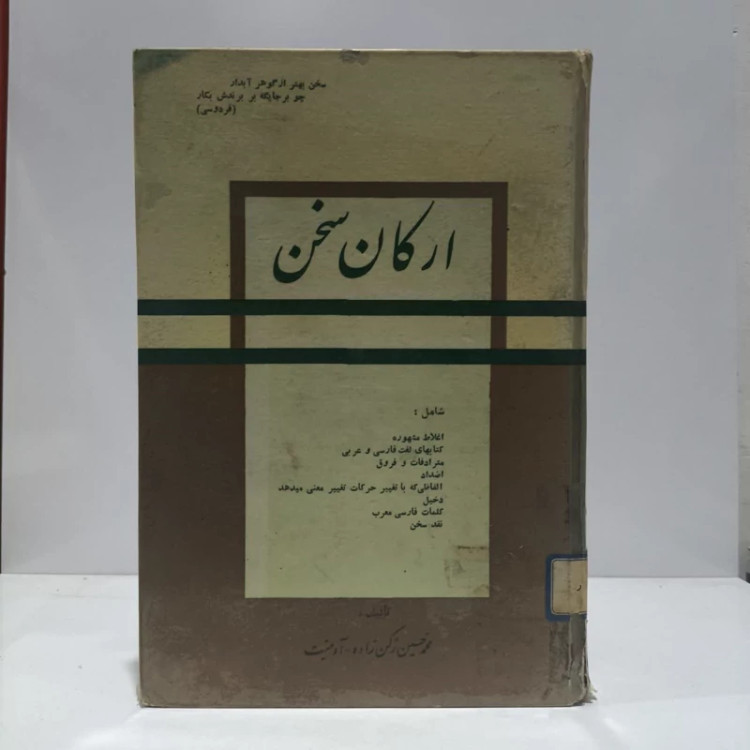ارکان سخن نویسنده محم حسین رکن زاده آدمیت