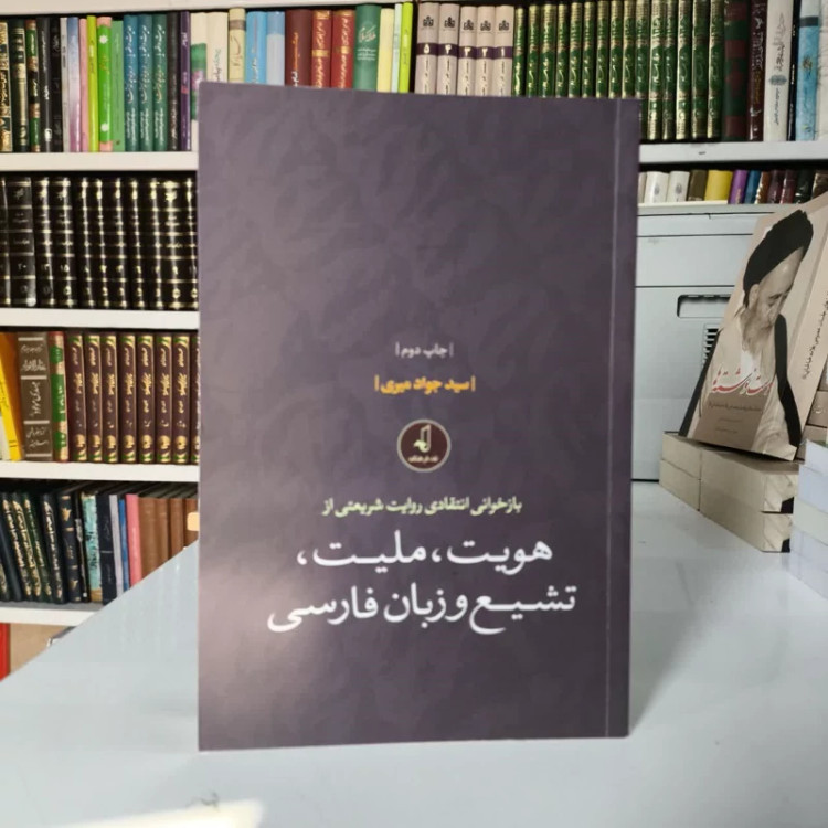 کتاب بازخوانی انتقادی روایت شریعتی از هویت، ملیت، تشیع و زبان فارسی نویسنده جواد میری
