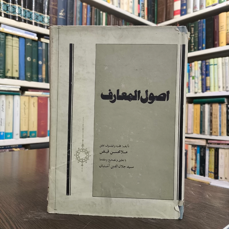 اصول المعارف مولف ملا محسن فیض کاشانی ره با تعلیق و تصحیح و مقدمه سید جلال الدین آشتیانی ره ،