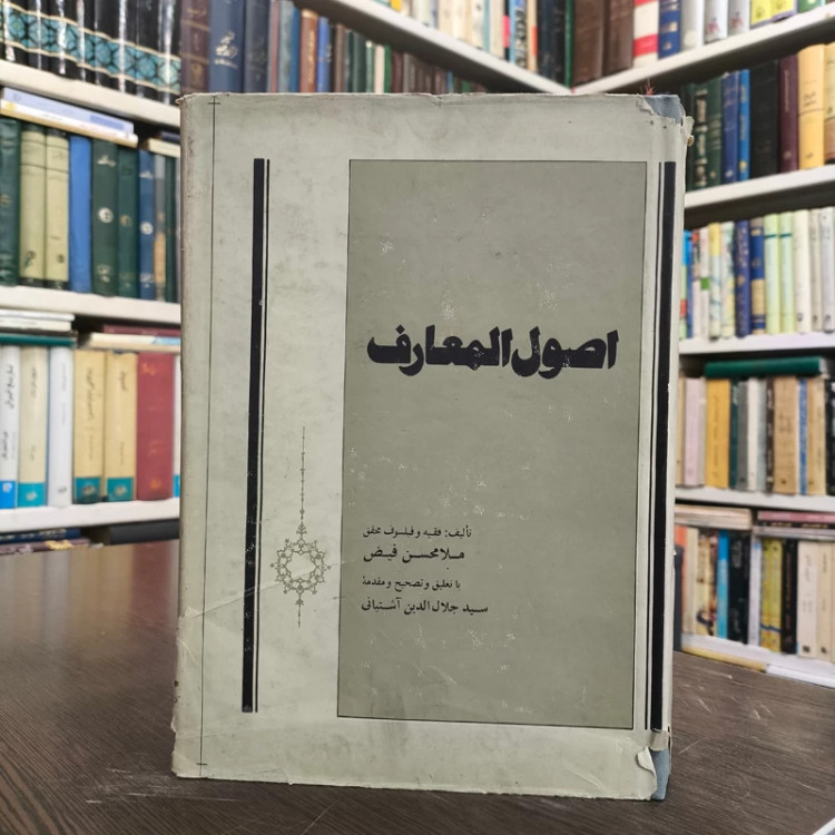 اصول المعارف مولف ملا محسن فیض کاشانی ره با تعلیق و تصحیح و مقدمه سید جلال الدین آشتیانی ره ،