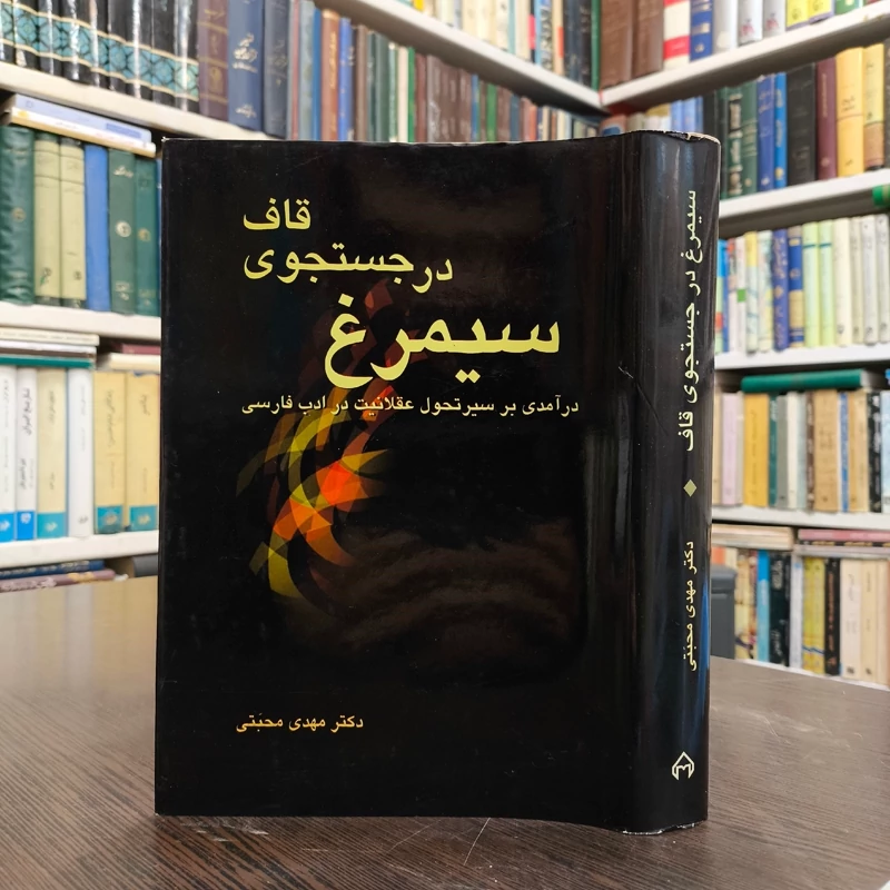 کتاب سیمرغ در جستجوی قاف، درآمدی بر سیر تحول عقلانیت در ادب فارسی مهدی محبتی
