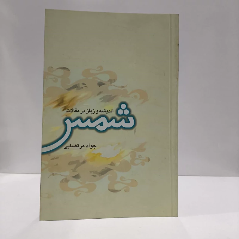 کتاب اندیشه و زبان در مقالات شمس نویسنده سید جواد مرتضایی