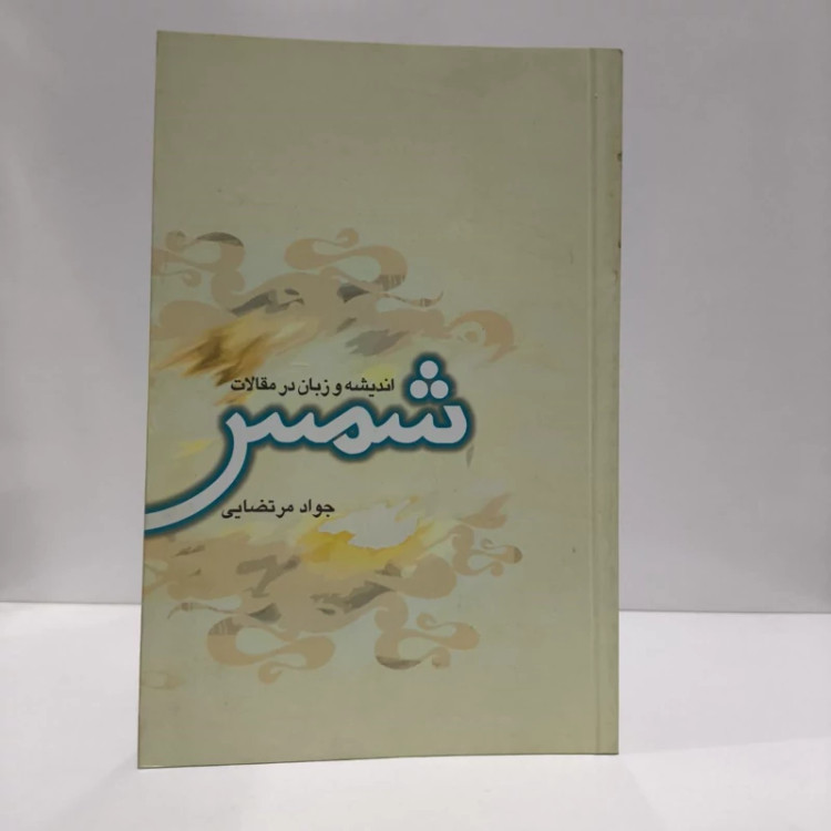 کتاب اندیشه و زبان در مقالات شمس نویسنده سید جواد مرتضایی