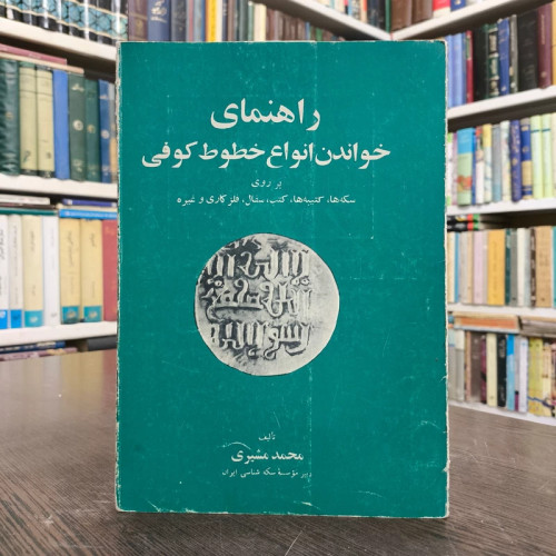 راهنمای خواندن انواع خطوط کوفی نویسنده محمد مشیری