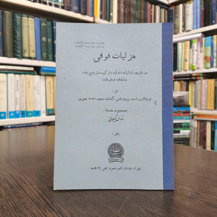 هزلیات فوقی