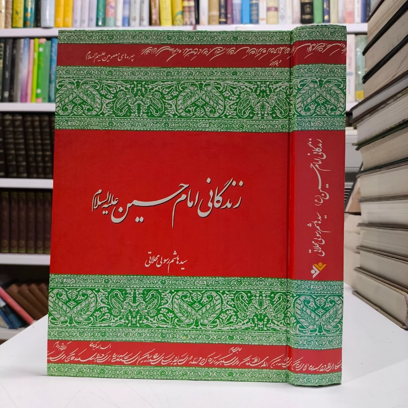 کتاب زندگانی امام حسین (ع) نویسنده هاشم رسولی محلاتی ره