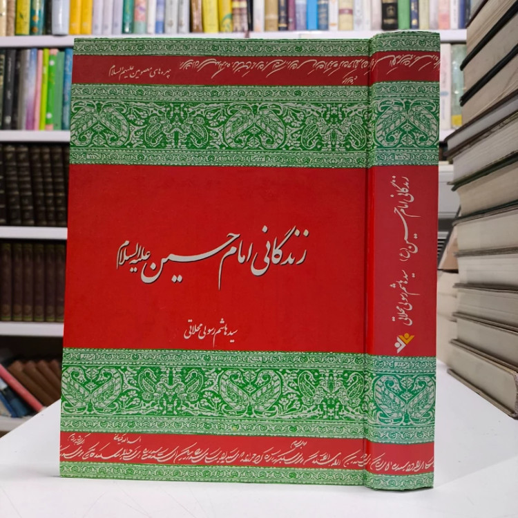 کتاب زندگانی امام حسین (ع) نویسنده هاشم رسولی محلاتی ره