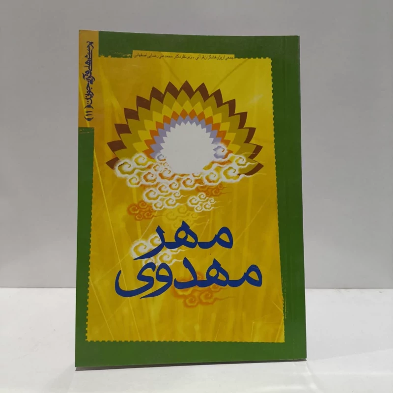 کتاب مهر مهدی پرسش های قرانی جوانان