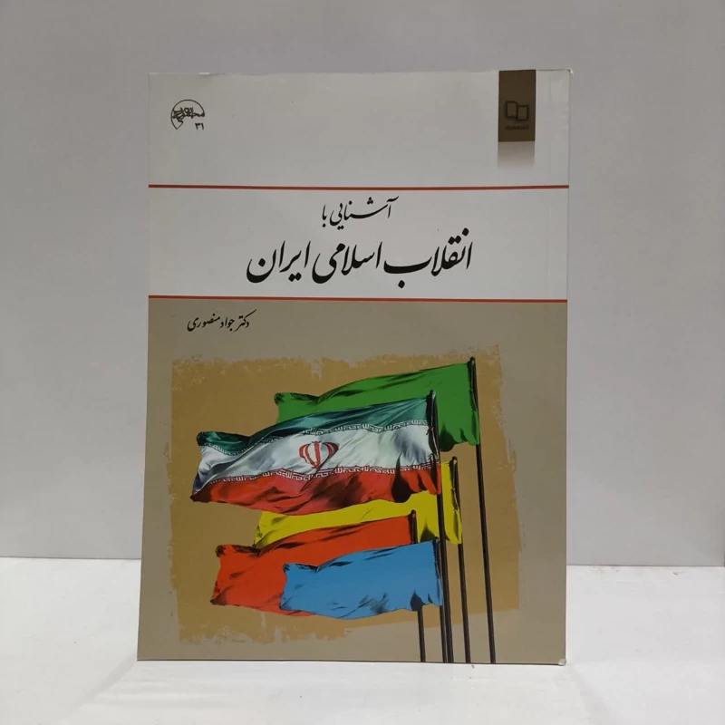 اشنایی با انقلاب اسلامی ایران،تالیف جوادمنصوری