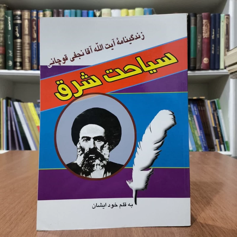 کتاب سیاحت شرق،تالیف آقانجفی قوچانی