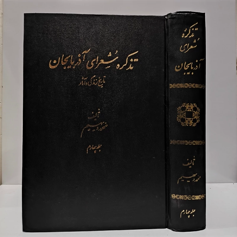 تذکره شعرای آذربایجان نویسنده محمد دیهیم جلد چهارم