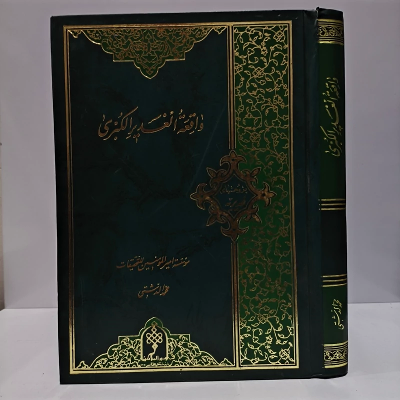 واقعه الغدیر الکبری نویسنده  محمد الدشتی