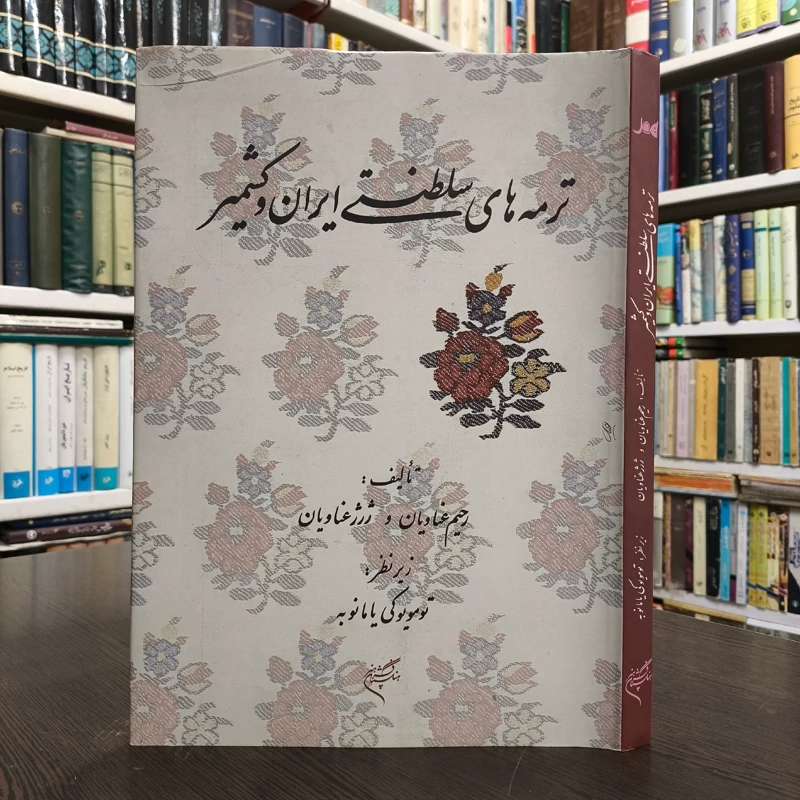 کتاب ترمه های سلطنتی ایران و کشمیر نویسنده رحیم عناویان