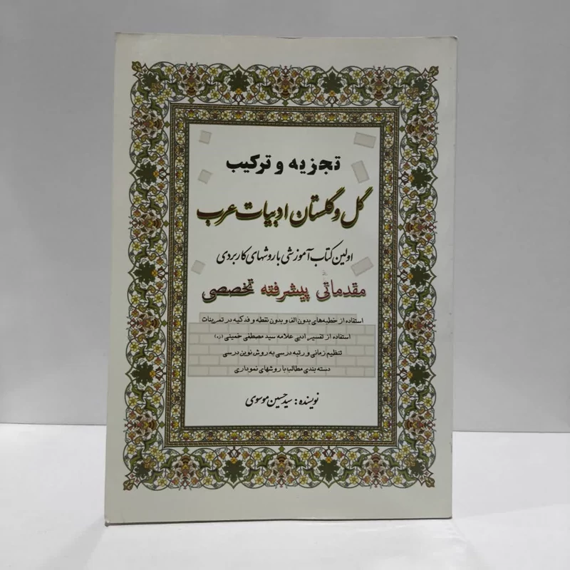 تجزیه و ترکیب گل و گلستان ادبیات عرب نویسنده سید حسین موسوی