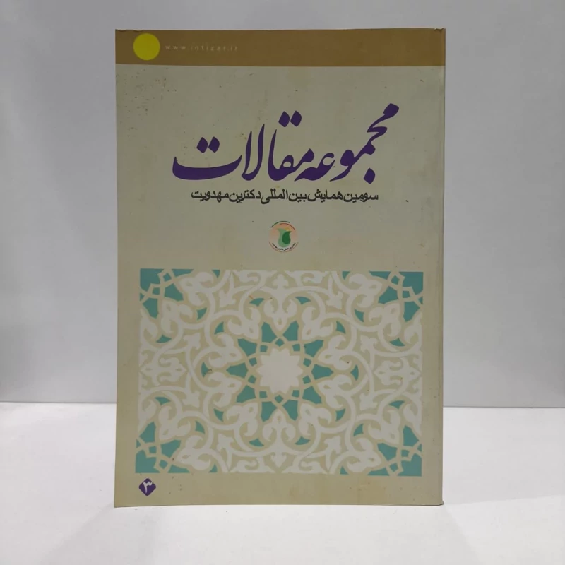 مجموعه آثار سومین  همایش بین المللی دکترین مهدویت با روی کرد سیاسی و حقوقی (جلد 3) نویسنده موسسه آینده روشن
