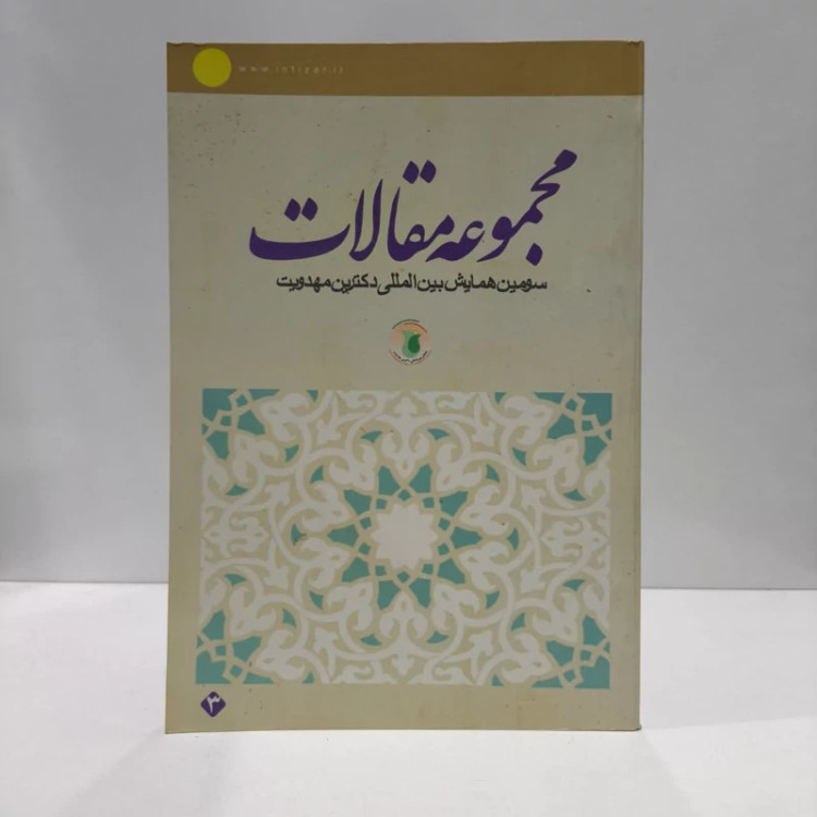 مجموعه آثار سومین همایش بین المللی دکترین مهدویت با روی کرد سیاسی و حقوقی (جلد 3) نویسنده موسسه آینده روشن