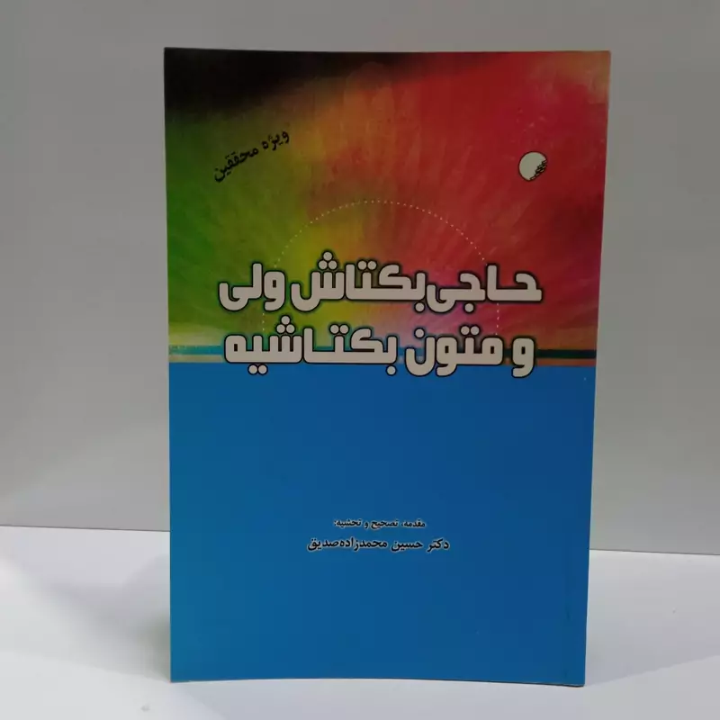 کتاب حاجی بکتاش ولی و متون بکتاشیه نویسنده حسین محمد زاده صدیق
