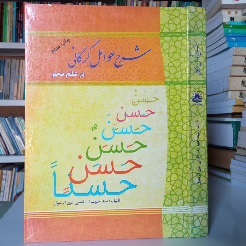 شرح عوامل گرگانی در علم نحو نویسنده سی حبیب الله قدمی