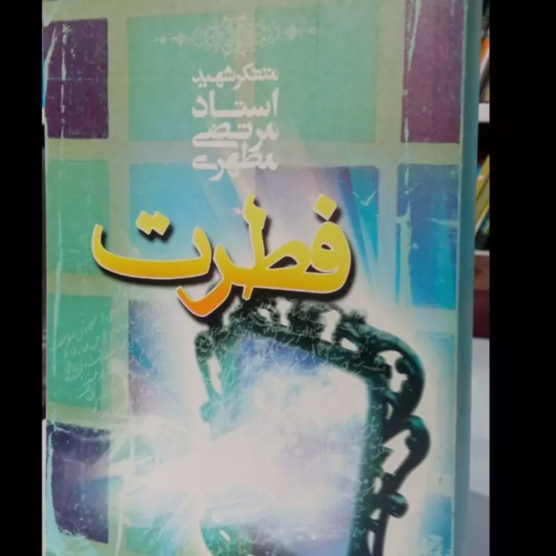 کتاب فطرت نویسنده شهید مطهری ره