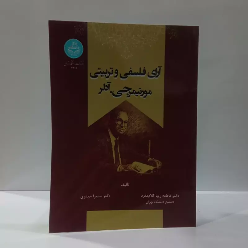 کتاب آرای فلسفی و تربیتی مورتیمر جی. آدلر اثر فاطمه زیبا کلام مفرد
