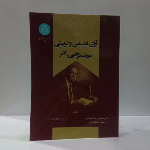 کتاب آرای فلسفی و تربیتی مورتیمر جی. آدلر اثر فاطمه زیبا کلام مفرد